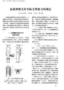 金属摩擦支柱实际支撑能力的确定宋振骐