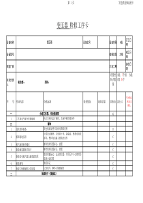 发电机检修流程卡大修机动部