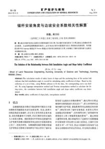 锚杆安装角度与边坡安全系数相关性解算