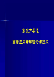 高应力巷道围岩应力转移理论与技术