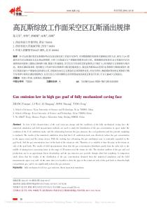 高瓦斯综放工作面采空区瓦斯涌出规律