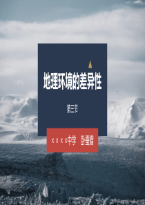 基本必修一52地理环境的差异性共37张PPT