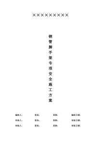 钢管脚手架专项安全施工方案