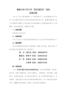 2015年“防灾减灾日”宣传活动实施方案