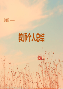 青年教师成长总结1PPT幻灯片