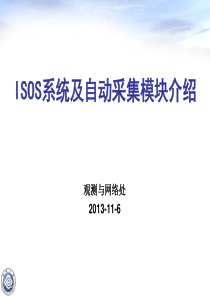 ISOS-SMO采集软件培训材料