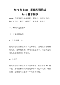 Word和Excel基础知识总结