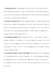 word和excel操作技巧