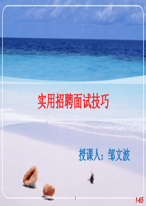 实用招聘面试技巧