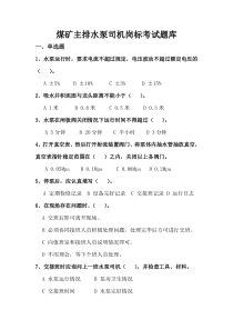 煤矿主排水泵司机岗标考试题库