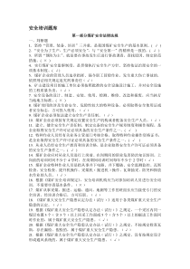 煤矿从业人员安全培训试题