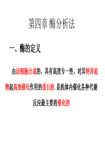 第四章-酶法分析