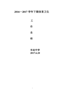学校体育、卫生工作总结