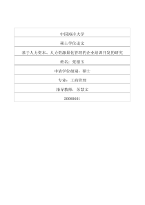 基于人力资本、人力资源量化管理的企业培训开发的研究