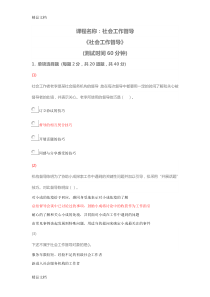 最新社会工作督导(试题)