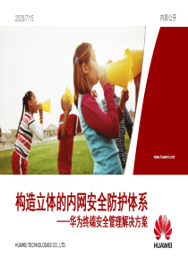 信息安全八：华为终端安全管理解决方案