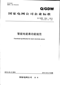 Q-GDW-1354-2013智能电能表功能规范