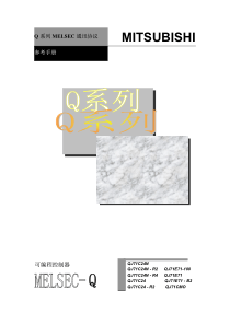 Q-系列MELSEC-通讯协议参考手册