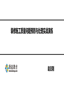 装修施工质量问题预防与处理实战演练