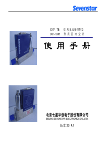 七星电子流量计D07-7B_7BM使用手册