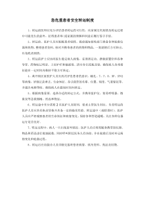 急危重病人安全转运制度