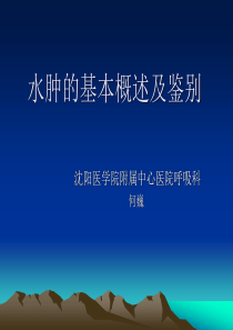 水肿的基本概述及鉴别