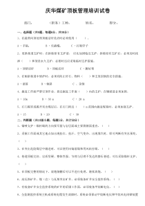 顶板管理培训试卷无答案