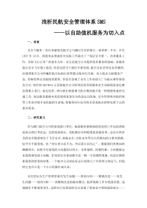 浅析民航安全管理体系SMS