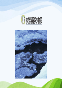 教科版三年级上册科学1.5《水能溶解多少物质》课件1