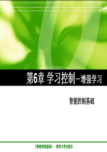 第6章-学习控制-增强学习