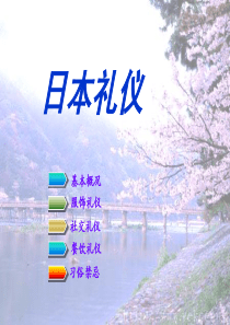 03(2)涉外礼仪之日本礼仪(2)