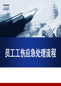 员工工伤应急处理流程分享