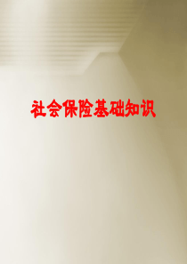 社会保险(五险一金)基础知识培训