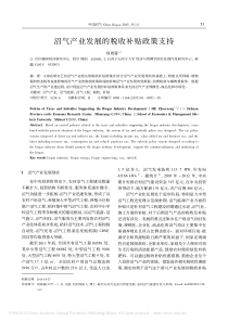 沼气产业发展的税收补贴政策支持-何周蓉