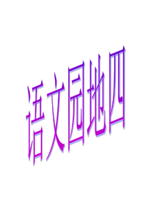 三年级语文下册语文园地四基础(含作文)
