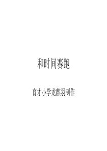 三年级语文和时间赛跑5