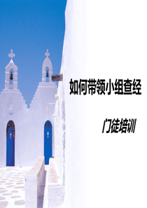 如何带领小组查经