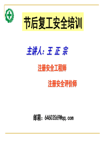 节后复工安全培训
