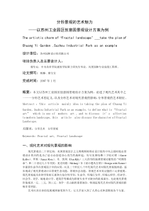 “分形景观”的艺术魅力――以苏州工业园区创意园景观设计方案为例[1]