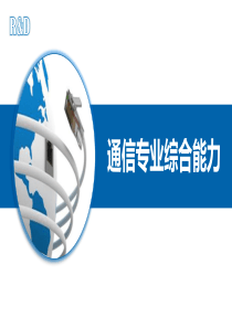 通信工程师考试中级综合辅导第二章