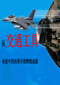 从-交通工具-来看中国改革开放以来中国的辉煌成就