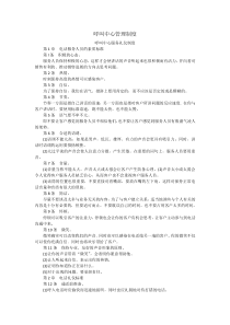 呼叫中心管理制度管理流程