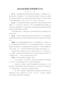 政务信息资源共享管理暂行办法(国发〔2016〕51号)