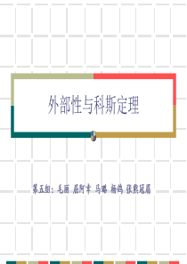 外部性与科斯定理