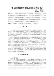 区域经济增长差异分析