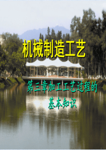 清华大学-机械制造工程学_第3章S1