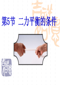 【新教材】3.5《二力平衡的条件》(正式上课用)