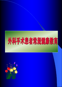 健康教育课件-外科常见病
