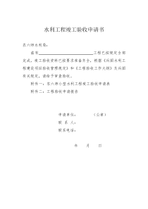 水利工程竣工验收申请书格式