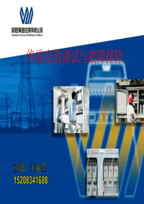 终端安装调试与故障排除